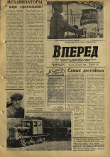 Вперед. № 51, 1966. URL - https://pskovbook.ru/book/44505.