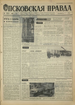 Псковская правда. № 13, 1968. URL - https://pskovbook.ru/book/44520.
