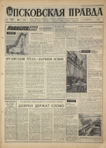 Псковская правда. № 14, 1968. URL - https://pskovbook.ru/book/44521.