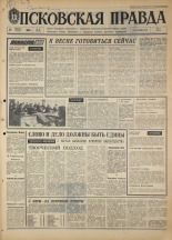 Псковская правда. № 15, 1968. URL - https://pskovbook.ru/book/44522.