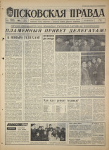 Псковская правда. № 16, 1968. URL - https://pskovbook.ru/book/44523.