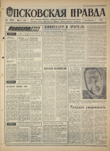 Псковская правда. № 17, 1968. URL - https://pskovbook.ru/book/44524.