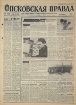 Псковская правда. № 19, 1968. URL - https://pskovbook.ru/book/44526.