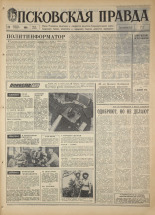 Псковская правда. № 21, 1968. URL - https://pskovbook.ru/book/44529.