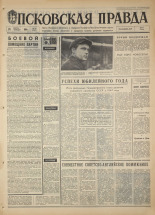 Псковская правда. № 22, 1968. URL - https://pskovbook.ru/book/44530.