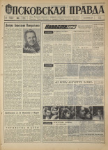 Псковская правда. № 23, 1968. URL - https://pskovbook.ru/book/44531.