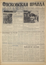 Псковская правда. № 24, 1968. URL - https://pskovbook.ru/book/44532.