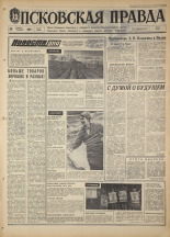 Псковская правда. № 25, 1968. URL - https://pskovbook.ru/book/44533.