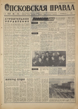 Псковская правда. № 28, 1968. URL - https://pskovbook.ru/book/44536.
