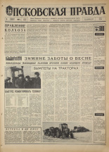 Псковская правда. № 29, 1968. URL - https://pskovbook.ru/book/44537.