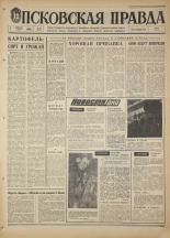 Псковская правда. № 32, 1968. URL - https://pskovbook.ru/book/44541.