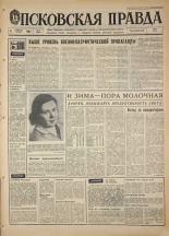 Псковская правда. № 33, 1968. URL - https://pskovbook.ru/book/44542.