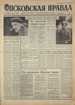 Псковская правда. № 36, 1968. URL - https://pskovbook.ru/book/44545.