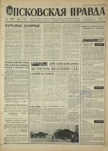 Псковская правда. № 38, 1968. URL - https://pskovbook.ru/book/44547.