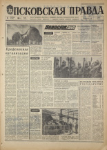 Псковская правда. № 39, 1968. URL - https://pskovbook.ru/book/44548.