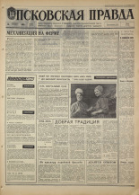 Псковская правда. № 40, 1968. URL - https://pskovbook.ru/book/44550.