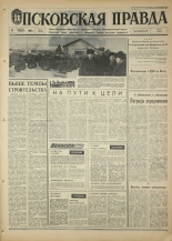 Псковская правда. № 41, 1968. URL - https://pskovbook.ru/book/44551.