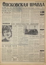 Псковская правда. № 44, 1968. URL - https://pskovbook.ru/book/44554.