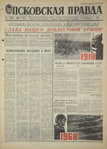 Псковская правда. № 46, 1968. URL - https://pskovbook.ru/book/44556.