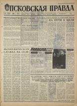 Псковская правда. № 49, 1968. URL - https://pskovbook.ru/book/44559.