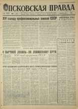 Псковская правда. № 50, 1968. URL - https://pskovbook.ru/book/44561.