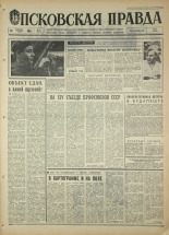 Псковская правда. № 51, 1968. URL - https://pskovbook.ru/book/44562.