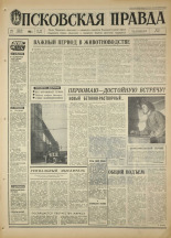 Псковская правда. № 100, 1968. URL - https://pskovbook.ru/book/44567.