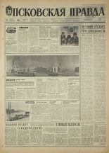 Псковская правда. № 101, 1968. URL - https://pskovbook.ru/book/44568.