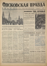 Псковская правда. № 102, 1968. URL - https://pskovbook.ru/book/44569.