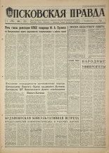Псковская правда. № 52, 1968. URL - https://pskovbook.ru/book/44570.