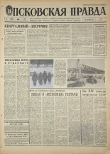 Псковская правда. № 53, 1968. URL - https://pskovbook.ru/book/44571.