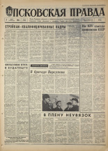 Псковская правда. № 54, 1968. URL - https://pskovbook.ru/book/44572.