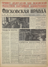 Псковская правда. № 55, 1968. URL - https://pskovbook.ru/book/44573.