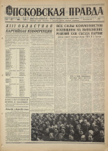 Псковская правда. № 56, 1968. URL - https://pskovbook.ru/book/44574.
