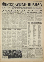 Псковская правда. № 57, 1968. URL - https://pskovbook.ru/book/44575.
