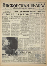 Псковская правда. № 58, 1968. URL - https://pskovbook.ru/book/44576.