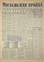 Псковская правда. № 59, 1968. URL - https://pskovbook.ru/book/44577.