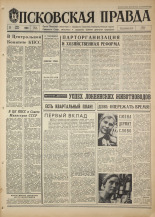 Псковская правда. № 61, 1968. URL - https://pskovbook.ru/book/44579.