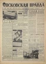 Псковская правда. № 62, 1968. URL - https://pskovbook.ru/book/44580.