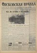 Псковская правда. № 63, 1968. URL - https://pskovbook.ru/book/44581.