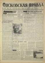 Псковская правда. № 64, 1968. URL - https://pskovbook.ru/book/44582.