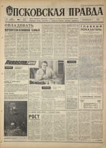 Псковская правда. № 65, 1968. URL - https://pskovbook.ru/book/44583.