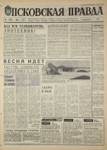 Псковская правда. № 66, 1968. URL - https://pskovbook.ru/book/44584.
