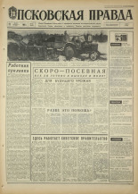 Псковская правда. № 68, 1968. URL - https://pskovbook.ru/book/44586.