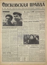 Псковская правда. № 69 , 1968. URL - https://pskovbook.ru/book/44587.