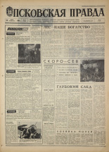 Псковская правда. № 71, 1968. URL - https://pskovbook.ru/book/44589.