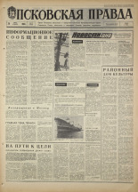 Псковская правда. № 72, 1968. URL - https://pskovbook.ru/book/44590.