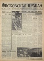 Псковская правда. № 73, 1968. URL - https://pskovbook.ru/book/44591.