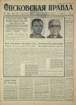 Псковская правда. № 75, 1968. URL - https://pskovbook.ru/book/44593.