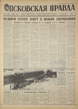 Псковская правда. № 77, 1968. URL - https://pskovbook.ru/book/44595.